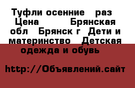 Туфли осенние 24раз › Цена ­ 200 - Брянская обл., Брянск г. Дети и материнство » Детская одежда и обувь   